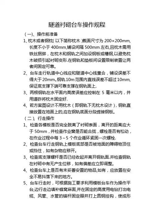 隧道衬砌台车操作规程