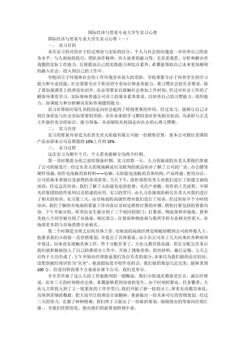 国际经济与贸易专业大学生实习心得