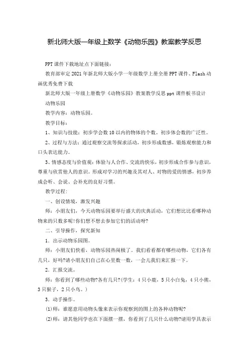 新北师大版一年级上数学《动物乐园》教案教学反思