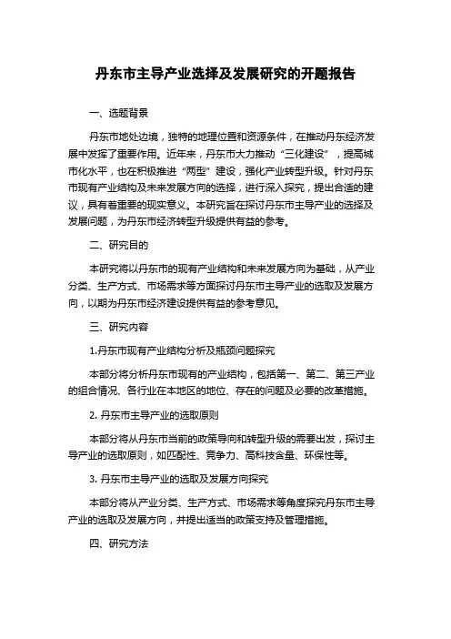 丹东市主导产业选择及发展研究的开题报告