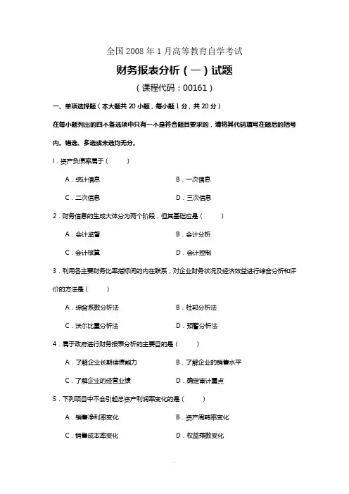 全国2008年1月高等教育自学考试财务报表分析试题
