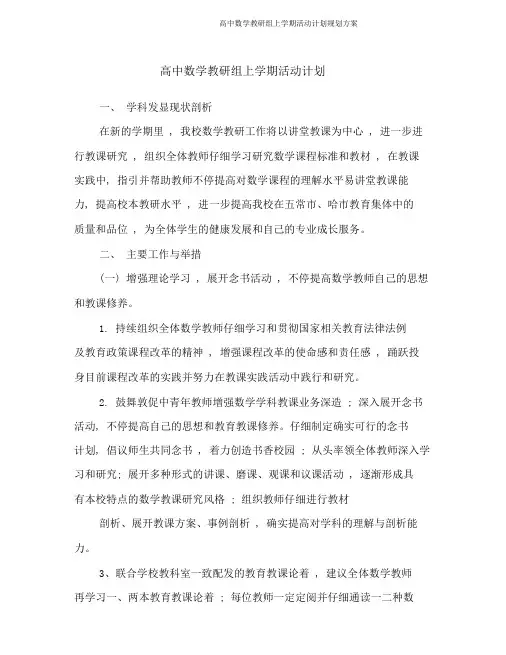 高中数学教研组上学期活动计划规划方案