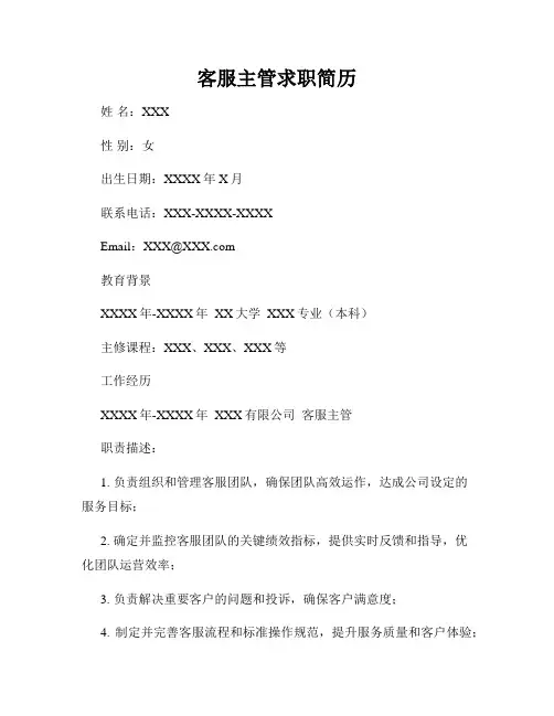 客服主管求职简历