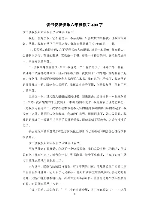 读书使我快乐六年级作文400字