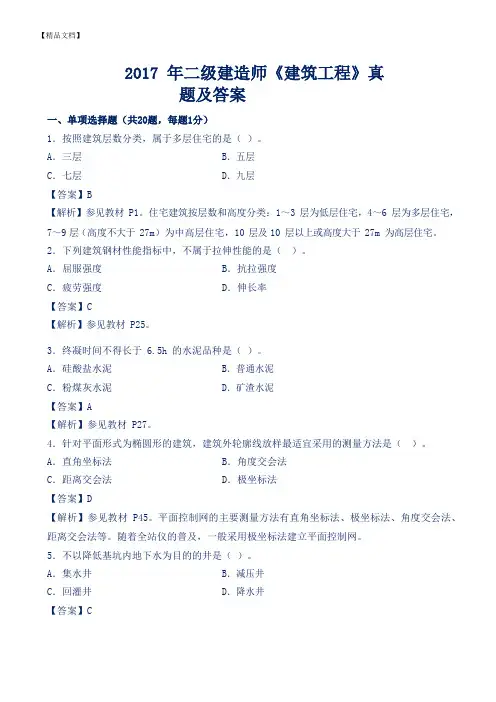 2017年二级建造师建筑工程真题答案及解析(2017-2013年历年真题共5套)