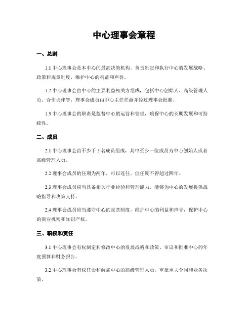 中心理事会章程