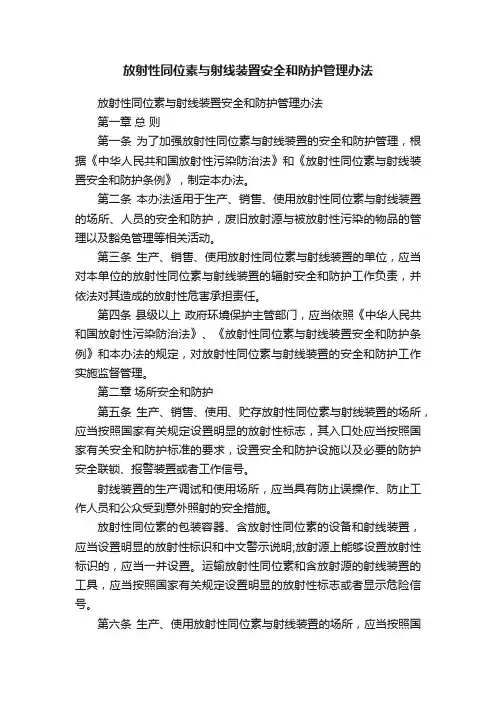 放射性同位素与射线装置安全和防护管理办法