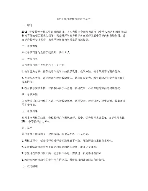 2018年度教师考核总结范文