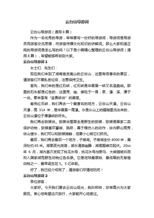 云台山导游词（通用8篇）