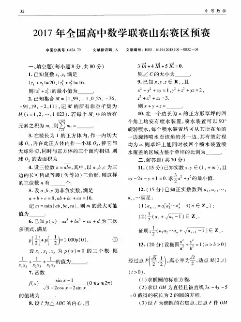 2017年全国高中数学联赛山东赛区预赛