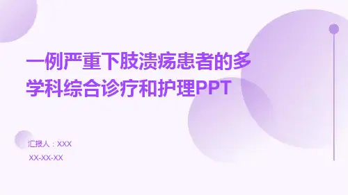 一例严重下肢溃疡患者的多学科综合诊疗和护理PPT