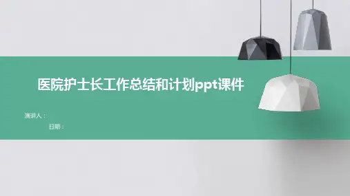 医院护士长工作总结和计划ppt课件