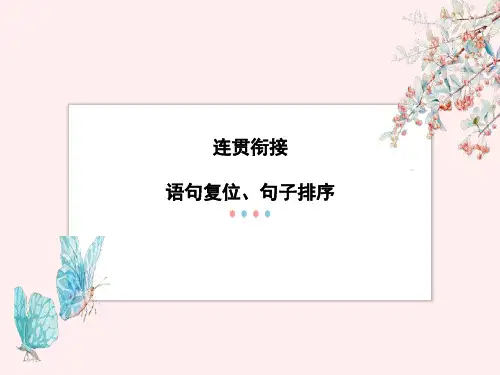 2023届高考语言表达：连贯衔接(语句复位、句子排序)kj48zhang