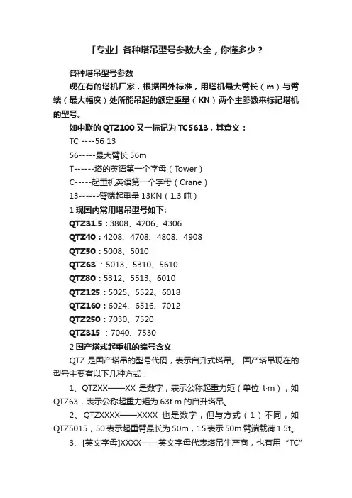 「专业」各种塔吊型号参数大全，你懂多少？