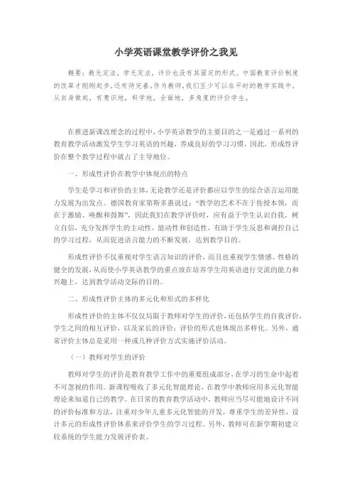 小学英语课堂教学评价之我见