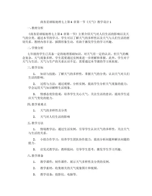 商务星球版地理七上第4章第一节《天气》教学设计1