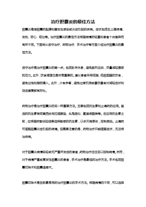 治疗胆囊炎的最佳方法