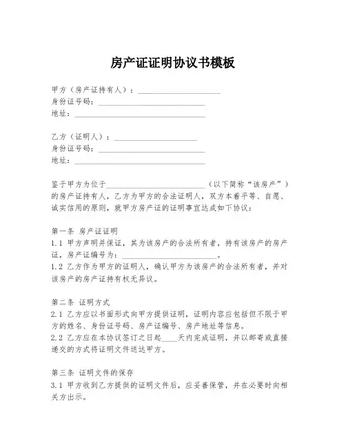 房产证证明协议书模板