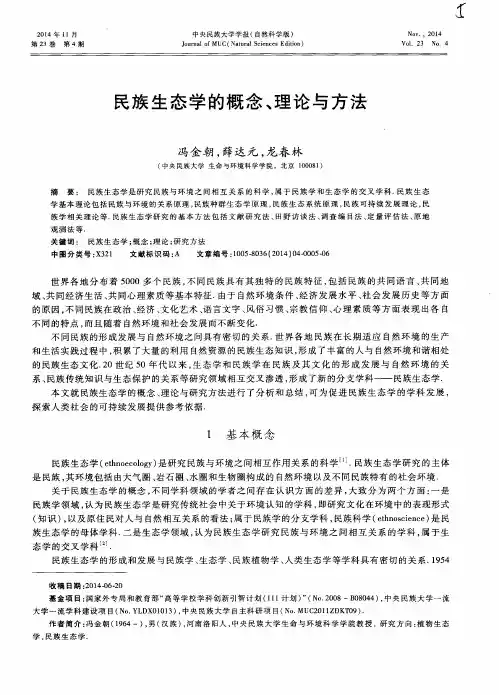 民族生态学的概念、理论与方法