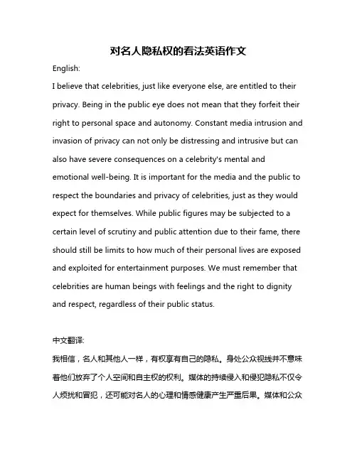 对名人隐私权的看法英语作文