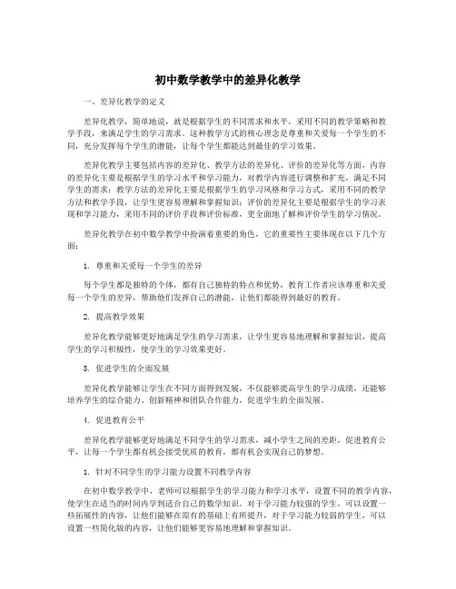 初中数学教学中的差异化教学