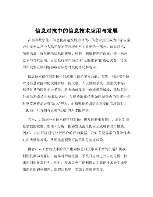 信息对抗中的信息技术应用与发展