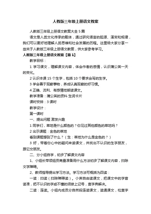 人教版三年级上册语文教案大全5篇