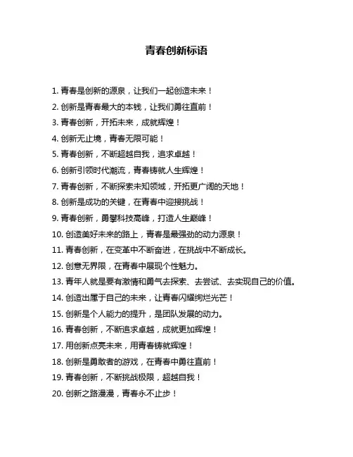 青春创新标语