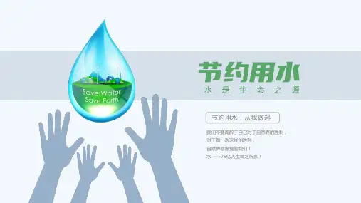 世界水日节约水资源主题(完整内容版)