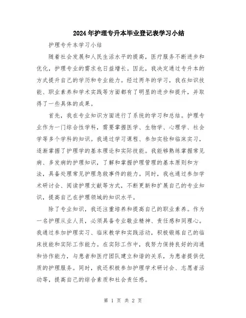 2024年护理专升本毕业登记表学习小结