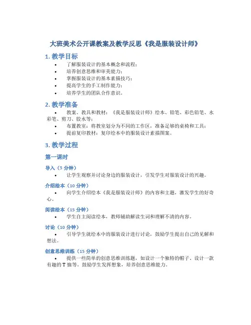 大班美术公开课教案及教学反思《我是服装设计师》