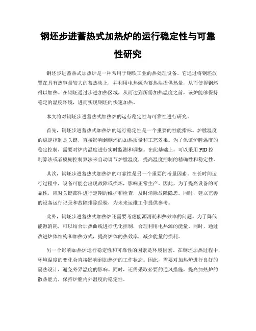 钢坯步进蓄热式加热炉的运行稳定性与可靠性研究