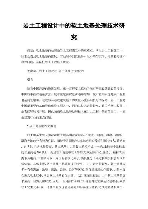 岩土工程设计中的软土地基处理技术研究