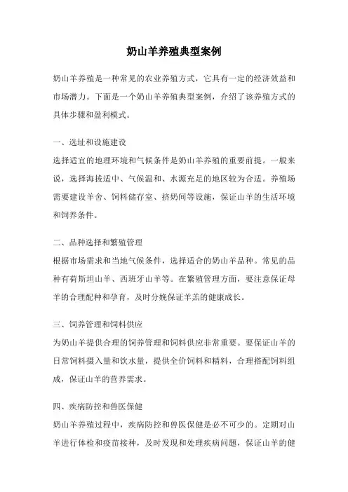 奶山羊养殖典型案例