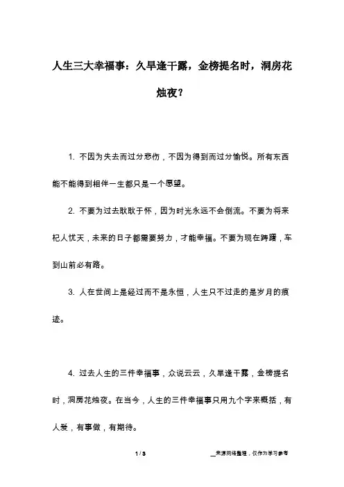 人生三大幸福事：久旱逢干露,金榜提名时,洞房花烛夜？