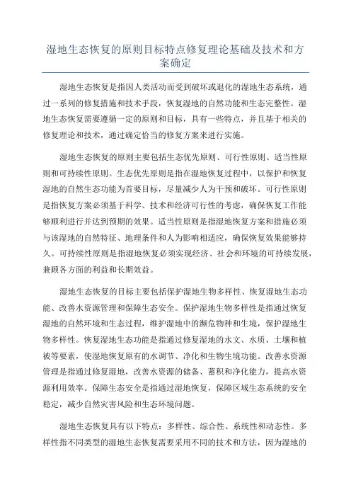 湿地生态恢复的原则目标特点修复理论基础及技术和方案确定
