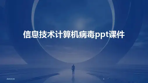 (2024年)信息技术计算机病毒ppt课件