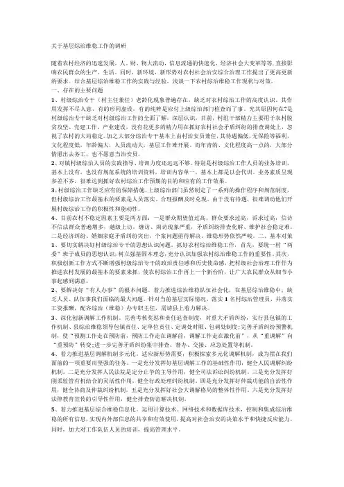 关于基层综治维稳工作的调研