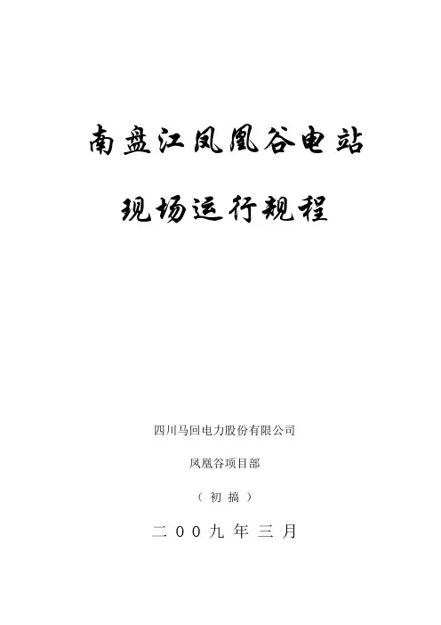 凤凰谷水电厂运行规程