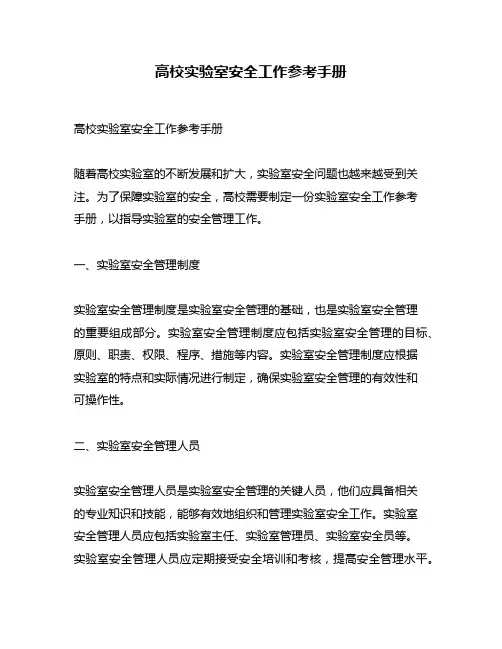 高校实验室安全工作参考手册
