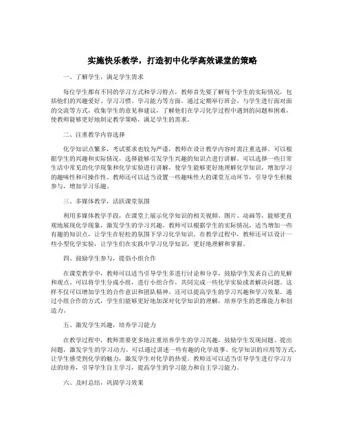 实施快乐教学,打造初中化学高效课堂的策略