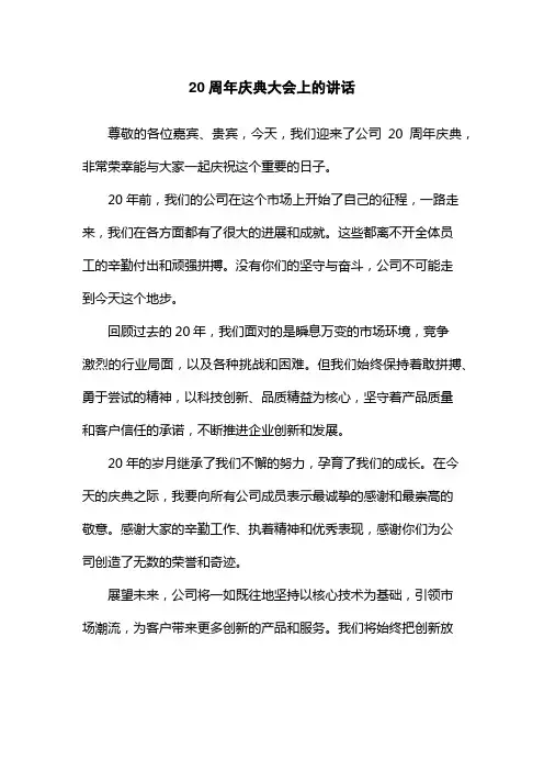 20周年庆典大会上的讲话