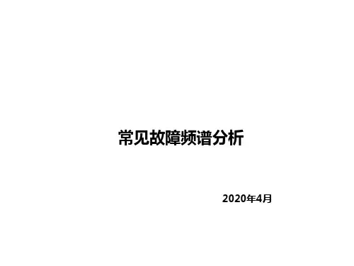 常见故障频谱分析