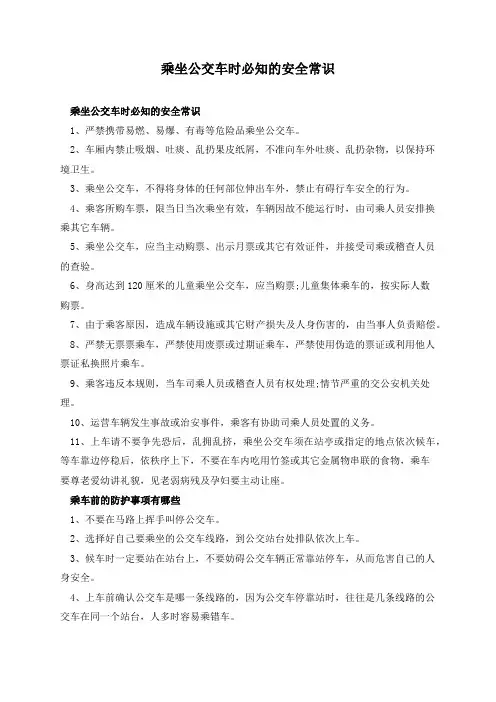 乘坐公交车时必知的安全常识