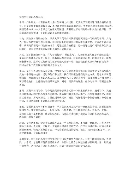 如何学好英语思维方式