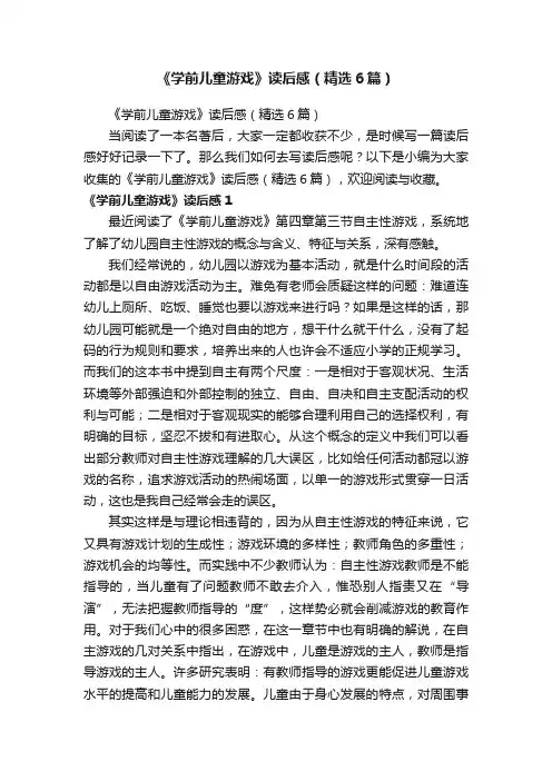 《学前儿童游戏》读后感（精选6篇）