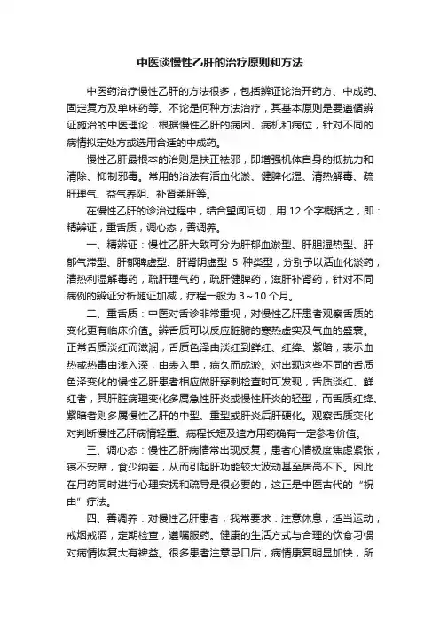 中医谈慢性乙肝的治疗原则和方法