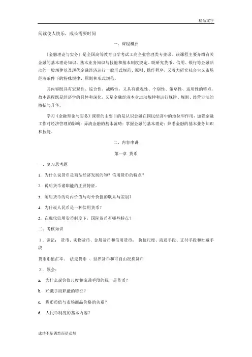 《金融理论与实务》知识点汇总