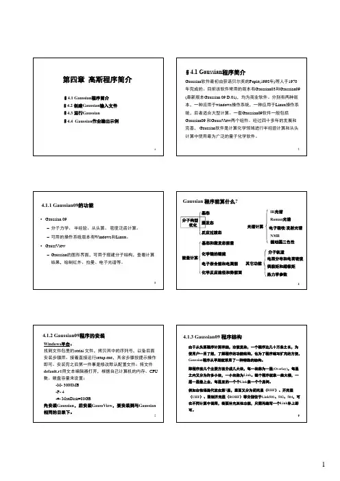 计算化学第4章-高斯程序