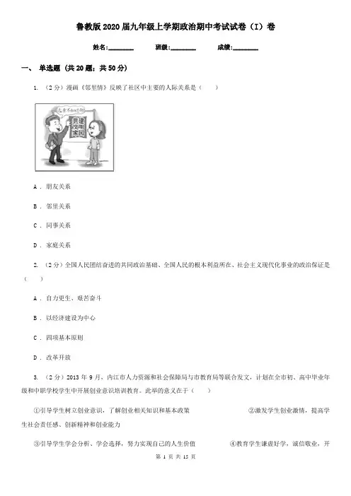 鲁教版2020届九年级上学期政治期中考试试卷(I)卷3